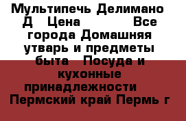 Мультипечь Делимано 3Д › Цена ­ 3 000 - Все города Домашняя утварь и предметы быта » Посуда и кухонные принадлежности   . Пермский край,Пермь г.